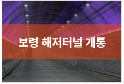  보령 해저터널 개통 통행료 요금 및 위치 오토바이 출입여부 알아보기 2022