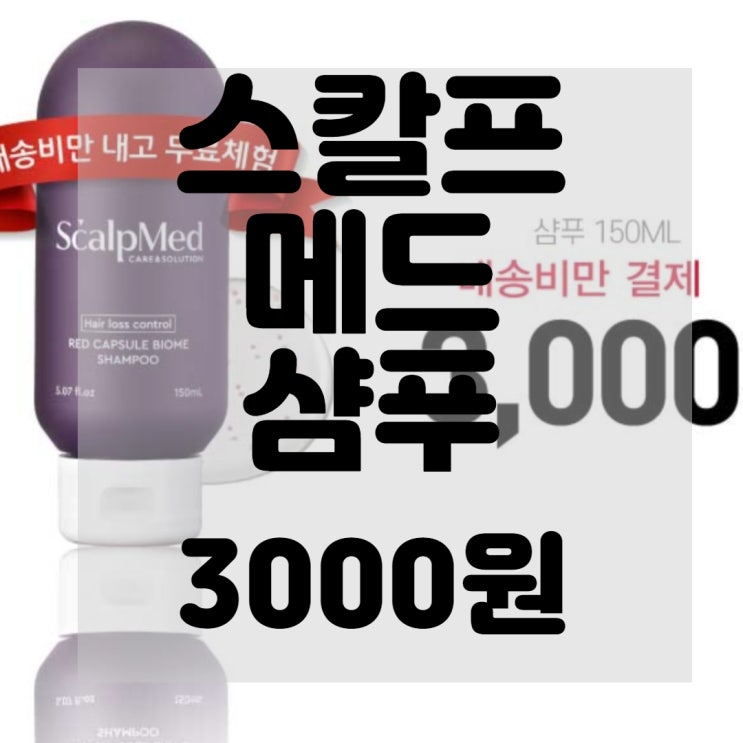  [HK이노엔x다비이모] 스칼프메드 라이브 단독! 겨울철 탈모관리 유산균 샴푸 리뷰 및 구매후기~85%OFF 배송비 체험