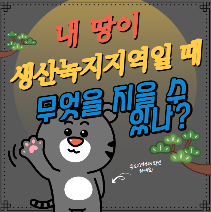  내 땅이 생산녹지지역이면 무엇을 지을 수 있을까?