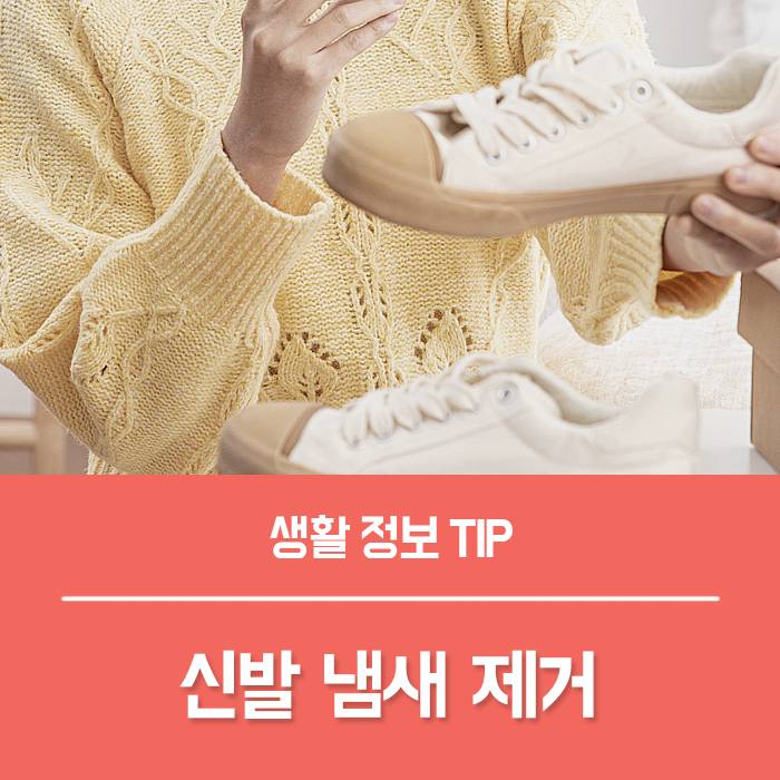  신발 냄새 제거 나만의 비밀 7가지