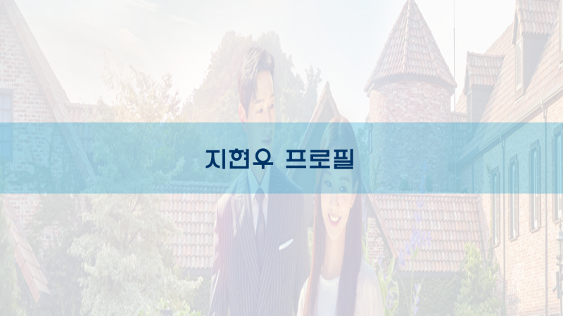 [지현우] 지현우 프로필 신사와 아가씨 이영국
