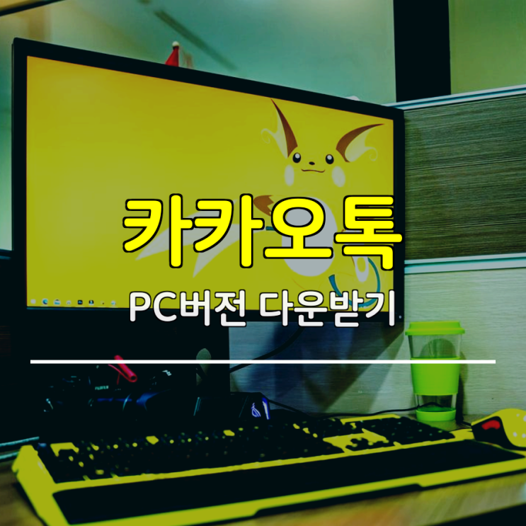 카카오톡 pc버전 다운 이것만 보면 됩니다 카카오톡 pc버전 다운 이것만 보면 됩니다