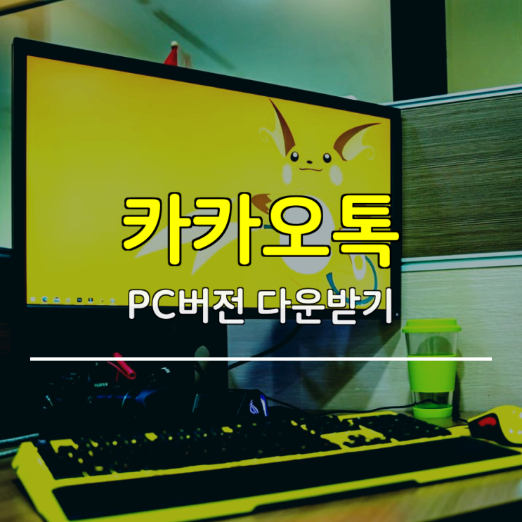 카카오톡 pc버전 다운 이것만 보면 됩니다