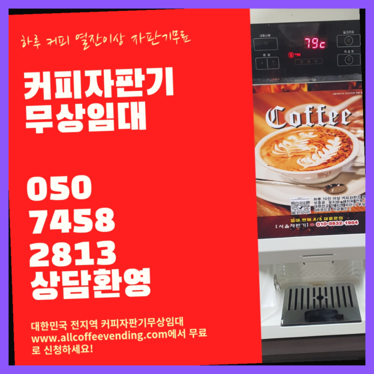  둔촌2동 믹스커피자판기 서울자판기 렌탈가능
