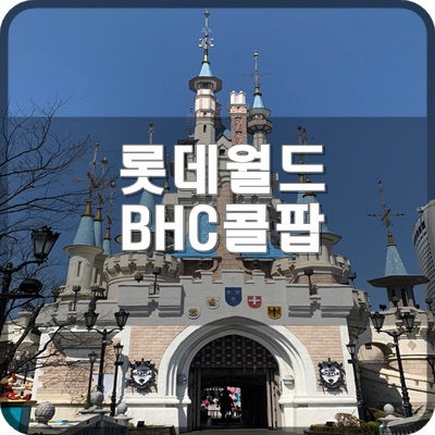  롯데월드 어드벤처 맛집 실내 BHC 뿌링클 콜팝 및 미니 콜팝 후기