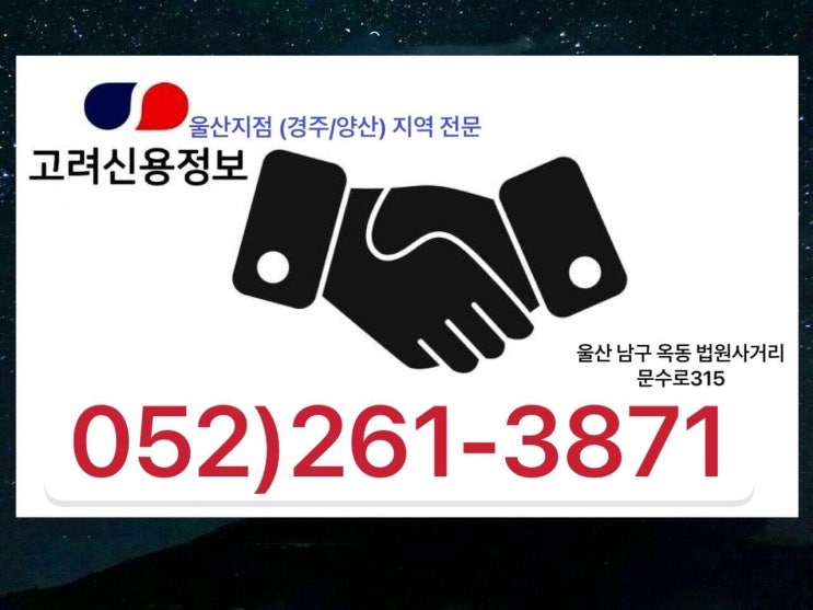  울산/경주/양산 울산고려신용정보/미수금회수전문업체/물품대금/공사대금/거래대금/대여금/울산채권추심 052)261-3871 신용조사/재산조사