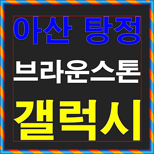  아산 탕정 브라운스톤 갤럭시 오피스텔 분양정보