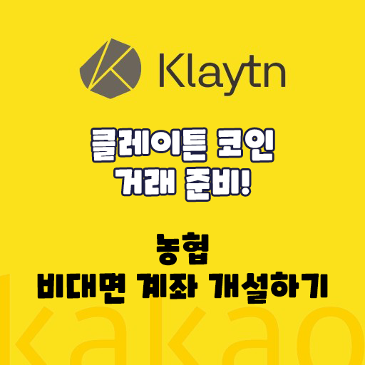  코인원 가상화폐 거래소 현금 출금용 '농협 비대면 계좌개설' 방법!
