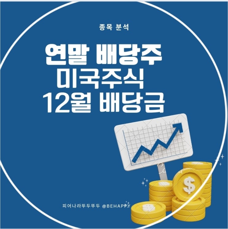  12월 연말 배당주 미국주식 배당금 날짜 정리. 화이자부터 도미노피자까지 11종목