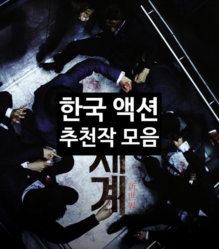 명장면으로 보는 한국 액션 영화 추천작 모음