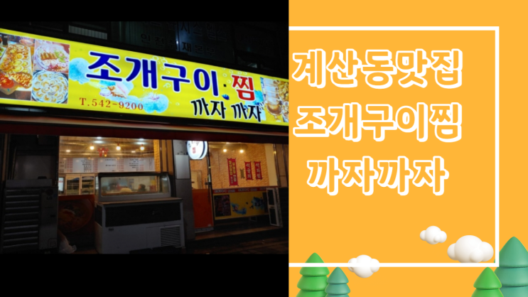 계산동 조개구이맛집, 조개구이찜까자까자 계산동 조개구이맛집, 조개구이찜까자까자