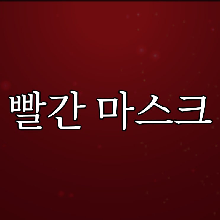  빨간마스크 / 90년대 유행 했던 공포 괴담 이야기