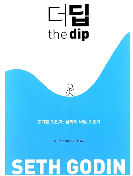  포기할 것인가, 끝까지 버틸 것인가 -더딥, 세스 고딘-