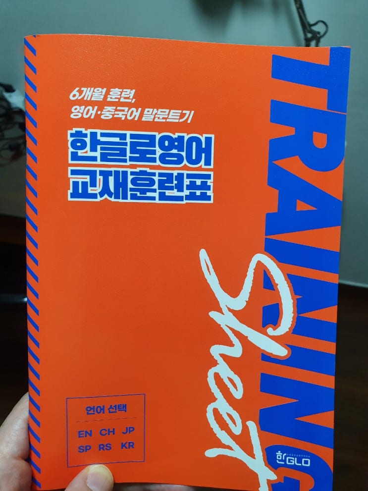  한글로영어 3주차 후기 : 중국어회화 (Feat. 확실한 동기부여)