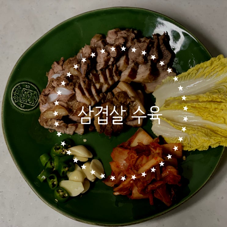  삼겹살 수육 만들기(feat. 무수분 조리법)