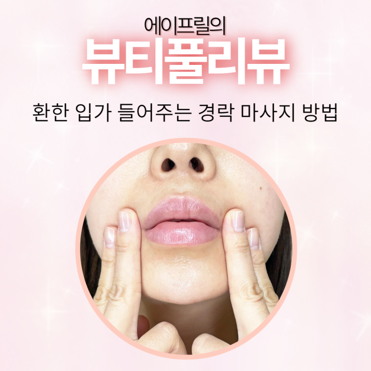 얼굴 입가 경락마사지기 필요 없이 손으로 따라 해보세요 얼굴 입가 경락마사지기 필요 없이 손으로 따라 해보세요