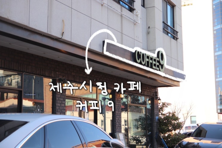  [카페] 핸드드립 커피와 다양한 디저트가 있는 coffe 9(9커피)/중앙여고카페/제주시청카페/이도카페