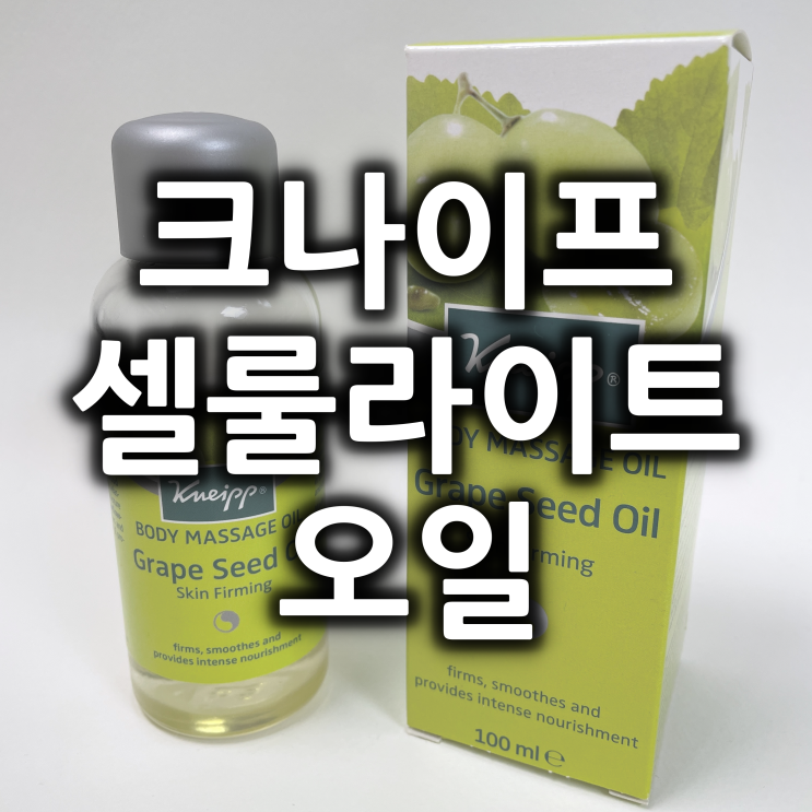  크나이프 바디 마사지 오일 내돈내산 후기 및 제품 중간캡 제거 방법.