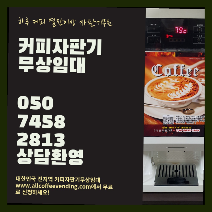  북가좌동 자동커피머신 서울자판기 무료신청