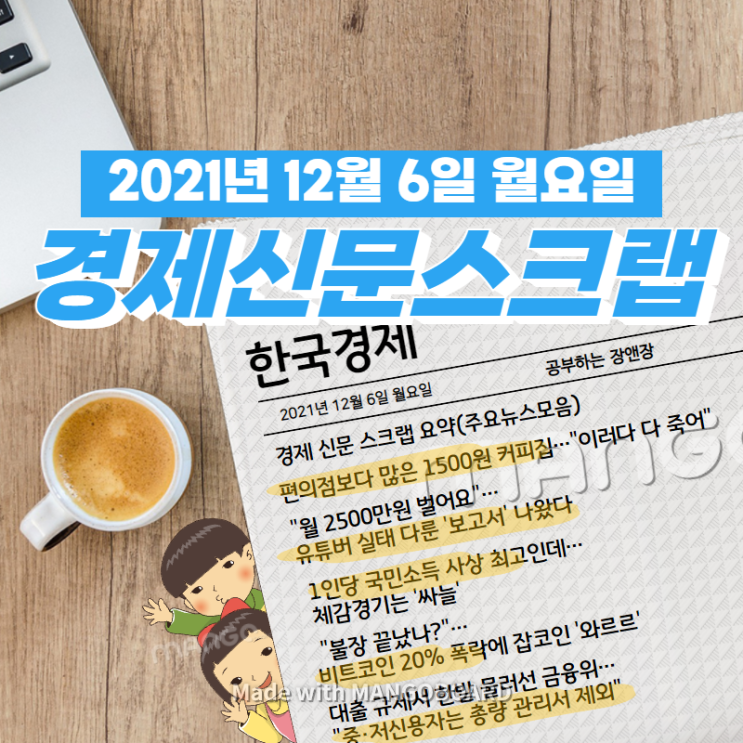  [한국경제]신문 스크랩 요약(주요뉴스·이슈) 2021년 12월 6일