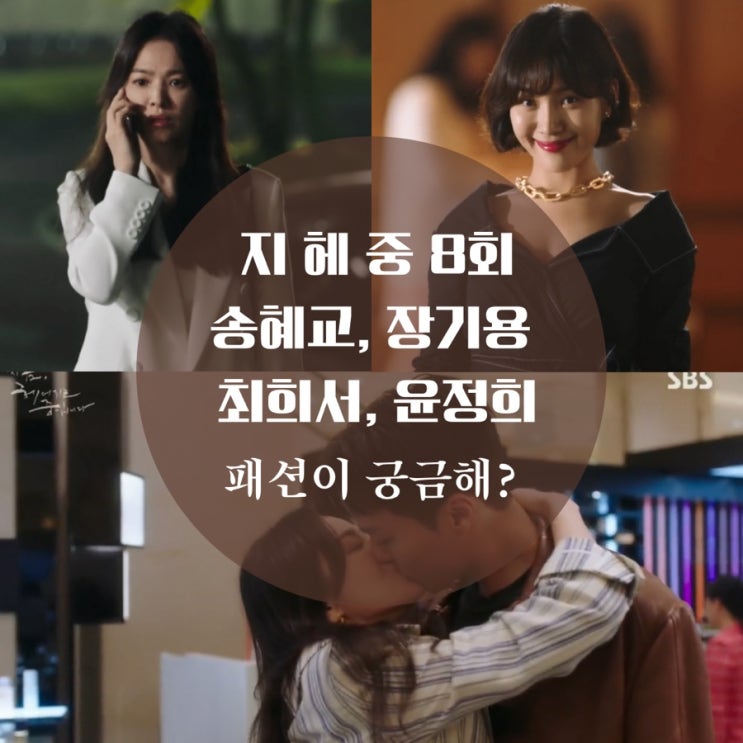  지금 헤어지는 중입니다 8회 패션 지헤중 장기용 가죽자켓, 송혜교 가방 윤정희 목걸이 궁금해