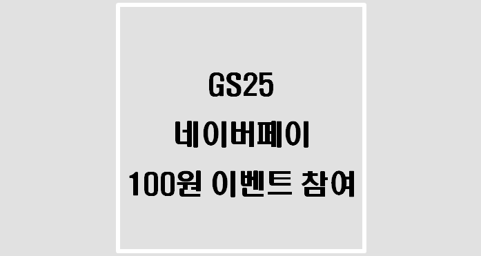  12월 네이버페이x갓생기획 GS25편의점 100원 이벤트 참여(이벤트와 소비)