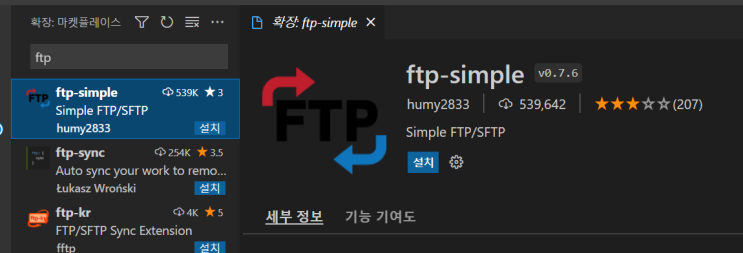비쥬얼 스튜디오 코드(VS code) FTP 연결하기 | ftp-simple