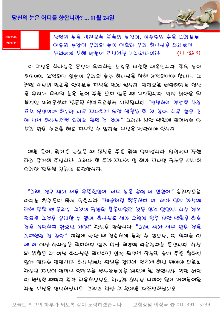  오스왈드 챔버스 365일 묵상  11월 24일, "당신의 눈은 어디를 향합니까?"