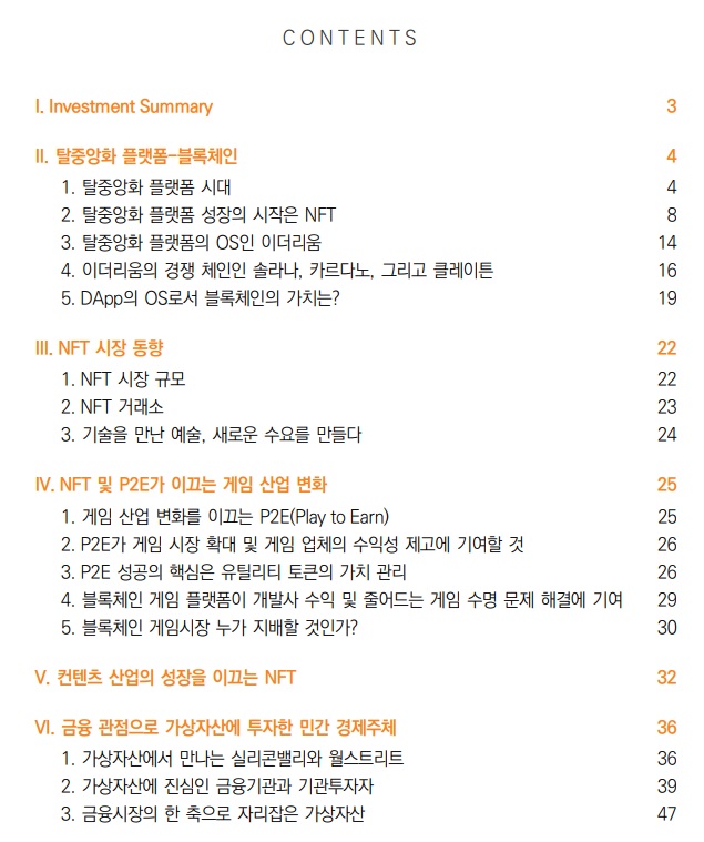 <산업 전망> 코인과 NFT 미래 <산업 전망> 코인과 NFT 미래