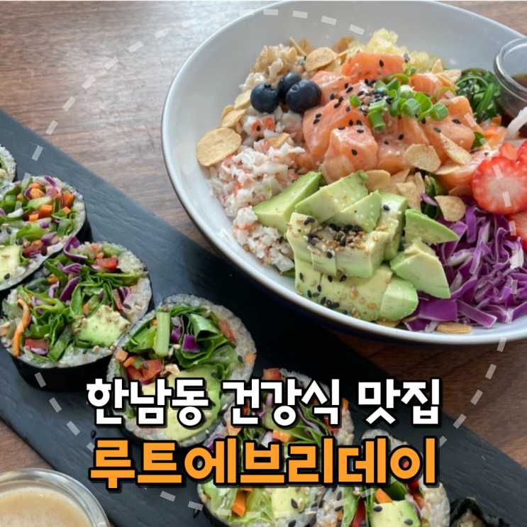  [이태원/한남동] 맛있는 건강식 맛집 '루트에브리데이' 내돈내산 리뷰