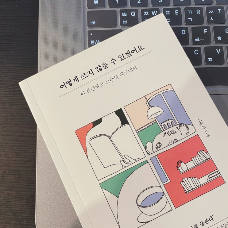  어떻게 쓰지 않을 수 있겠어요 - 글쓰기에 대한 태도를 담은 책 추천