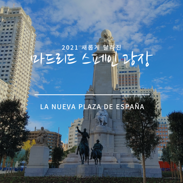 새롭게 달라진 스페인 마드리드의 스페인 광장 LA NUEVA PLAZA DE ESPAÑA 플라자 에스파냐에서 마드리드 왕궁까지