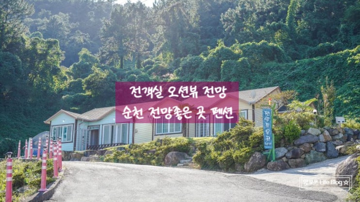 삶의 쉼표가 필요할 때! 순천오션뷰펜션 <순천 전망좋은 곳 펜션>