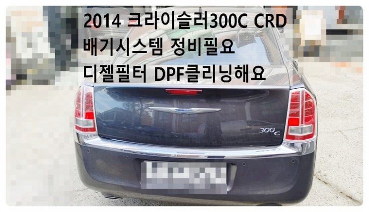  2014 크라이슬러300C 3.0L CRD 배기시스템 정비필요 디젤필터DPF클리닝해요 온김에 엔진오일교환같이해요. 부천벤츠BMW수입차정비합성엔진오일소모품교환전문점 부영수퍼카