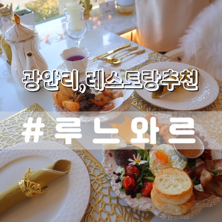  [광안리레스토랑추천] runoir 루느와르/ 분위기좋은 레스토랑 연말모임장소로 딱이야!!