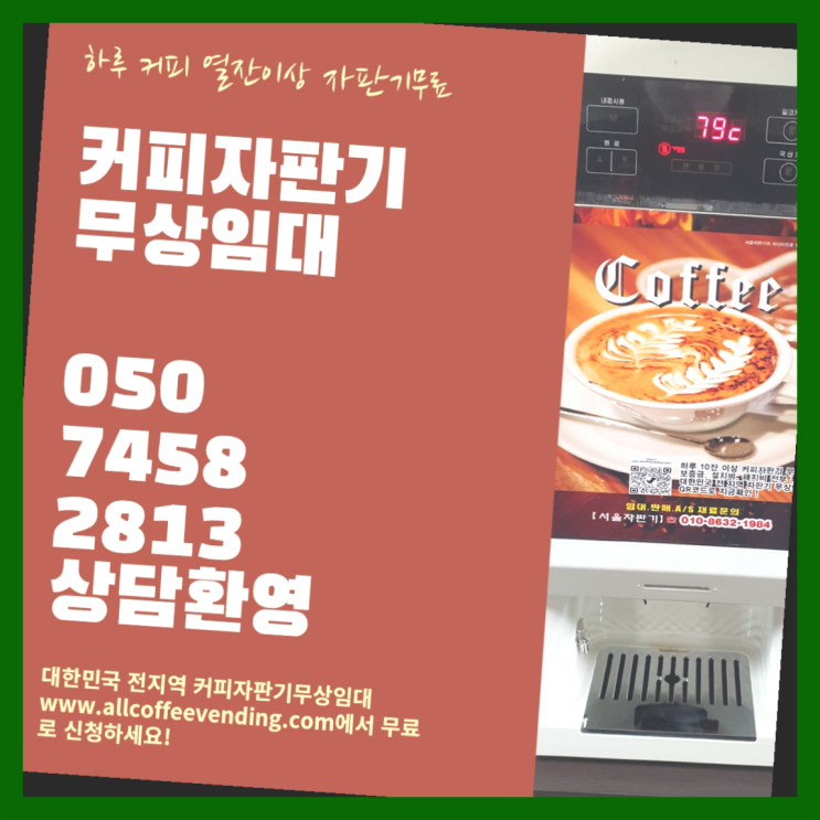  순화동 사무실커피머신 서울자판기  무상서비스