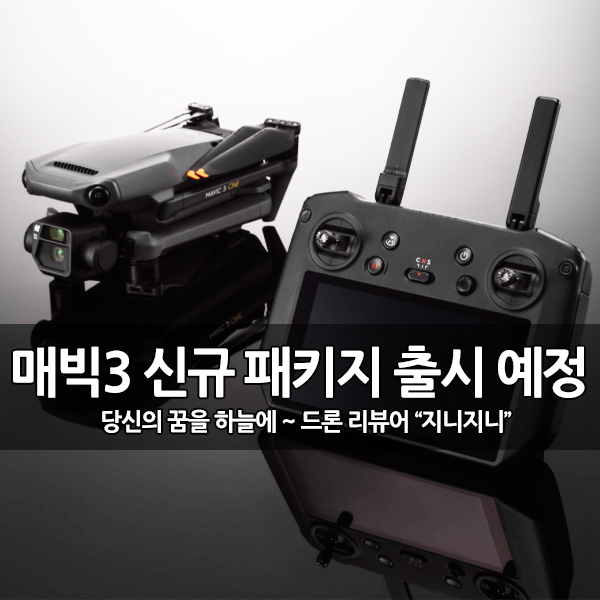 DJI RC Pro 포함, 새로운 매빅3 플라이모어 콤보 출시 DJI RC Pro 포함, 새로운 매빅3 플라이모어 콤보 출시