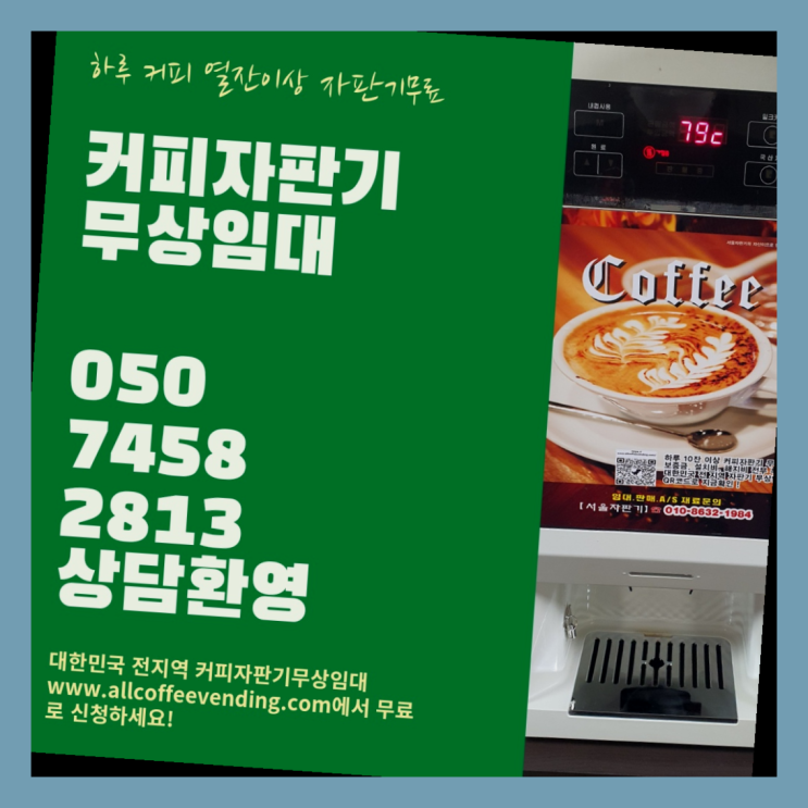  자양2동 커피자판기임대 서울자판기  비교해보세요~