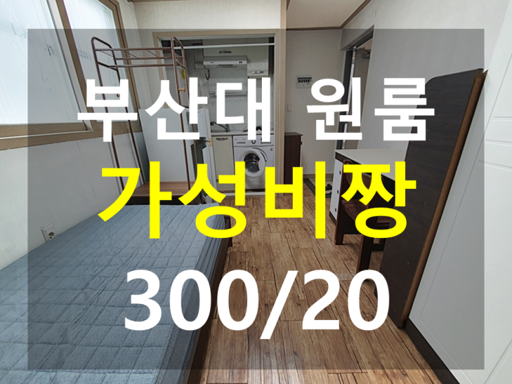  부산대원룸 : 북문인근 가성비좋은 원룸 풀옵션 300/20