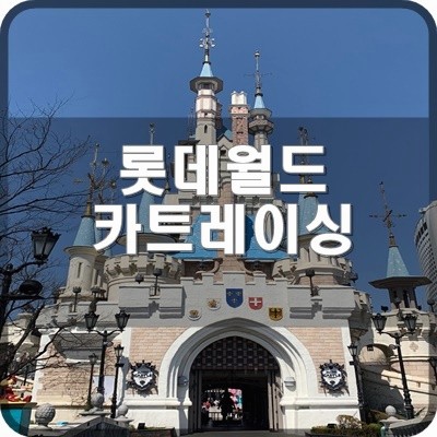 롯데월드 카트레이싱 오후부터 마감까지 부릉부릉 달려요.