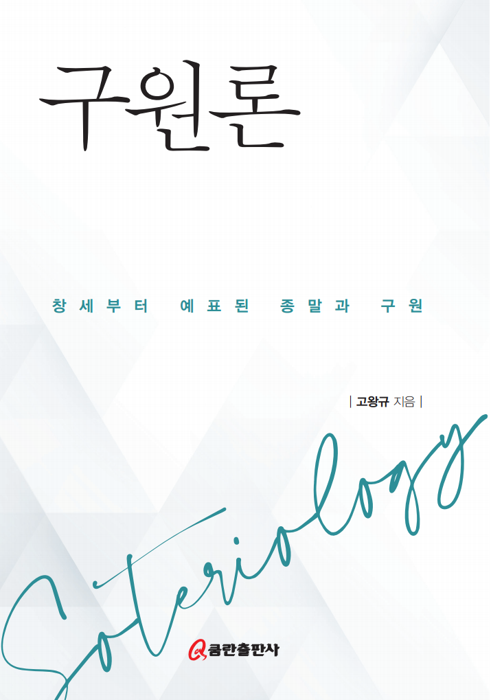  저의 저서를 출간하게 되었습니다. 구원론 - 창세부터 예표된 종말과 구원-