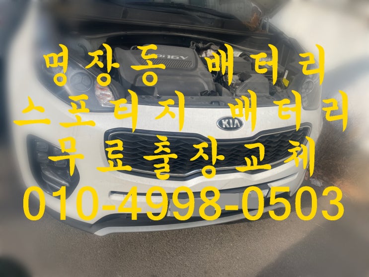  명장동배터리 스포티지밧데리 무료출장교체_로케트AGM80