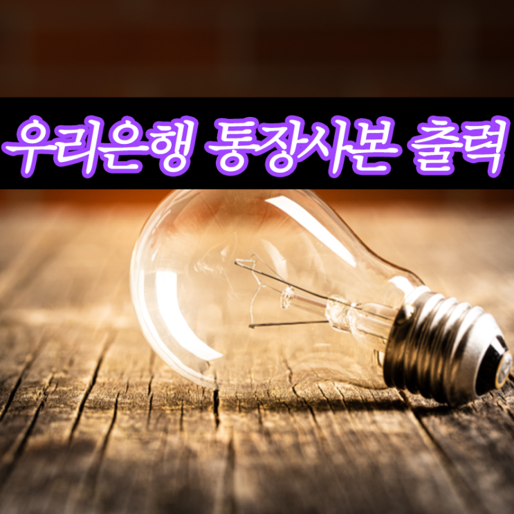  우리은행 통장사본 출력