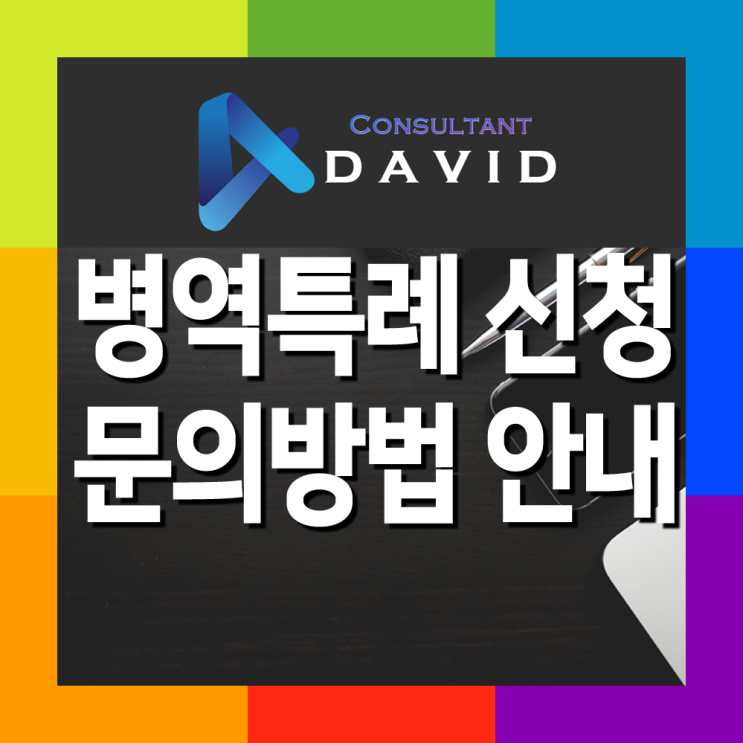  병역특례 신청 문의 방법 및 제공 서비스 안내
