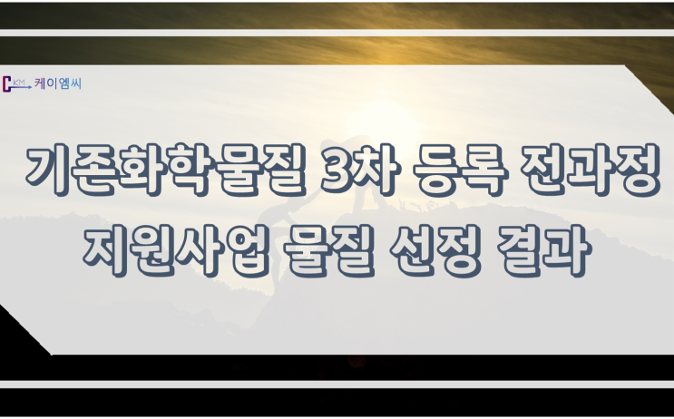  기존화학물질 3차 등록 전과정 지원사업 물질 선정 결과