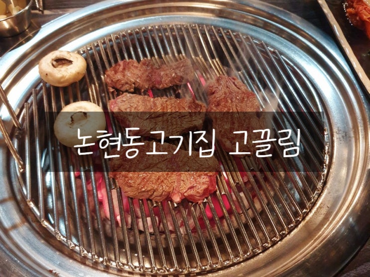  학동역맛집 고끌림 대만족했던 고기와 디저트 논현동고기집!