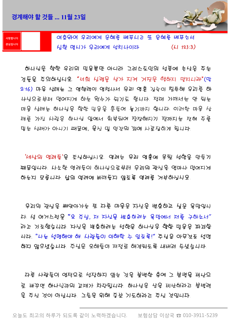  오스왈드 챔버스 365일 묵상  11월 23일, "경계해야 할 것들"