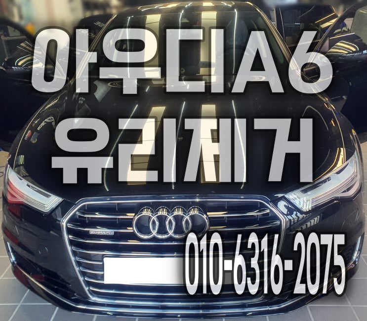  자동차실내크리닝 앞유리가 깨짐 유리조각청소 후기 아우디A6 여주