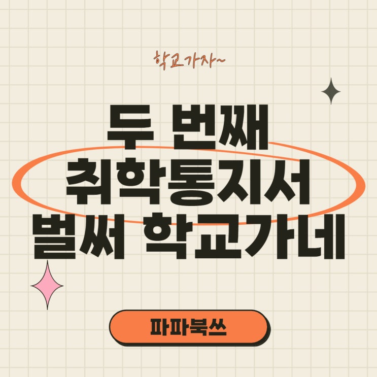  두 번째 취학 통지서가 도착하다! 많이 컸네~