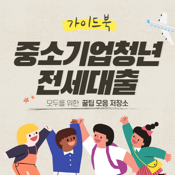  중소기업 청년 전세대출 연장 방법 후기 및 서류 총정리